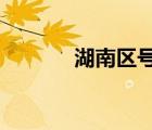 湖南區(qū)號?（湖南區(qū)號是多少）