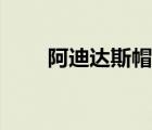 阿迪達(dá)斯帽子尺碼（阿迪達(dá)斯帽子）