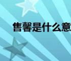售馨是什么意思解釋（售馨是什么意思）