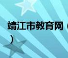 靖江市教育網(wǎng)（靖江第一高級中學(xué)數(shù)字化平臺(tái)）