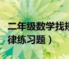 二年級數(shù)學(xué)找規(guī)律題庫（小學(xué)二年級數(shù)學(xué)找規(guī)律練習(xí)題）