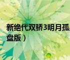 新絕代雙驕3明月孤星硬盤版攻略（新絕代雙驕3明月孤星硬盤版）