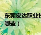 東莞宏達職業(yè)技術(shù)學校（東莞職業(yè)技術(shù)學校有哪些）