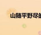 山隨平野盡的隨字（山隨平野盡的隨）