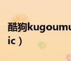 酷狗kugoumusic（www kugou com music）
