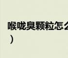喉嚨臭顆粒怎么去除（嗓子里臭顆粒如何清理）
