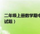 二年級上冊數(shù)學期中測試題青島版（二年級上冊數(shù)學期中測試題）