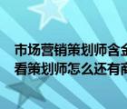 市場(chǎng)營(yíng)銷(xiāo)策劃師含金量（營(yíng)銷(xiāo)師 策劃師有什么區(qū)別  還有我看策劃師怎么還有商務(wù)策劃師）