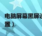 電腦屏幕黑屏設(shè)置（電腦屏幕自動黑屏怎么設(shè)置）