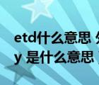 etd什么意思 外貿(mào)（外貿(mào)單據(jù)中Notify Party 是什么意思）