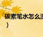 碳素筆水怎么洗掉小妙招（碳素筆水怎么洗掉）