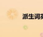 派生詞英語怎么說（派生詞）