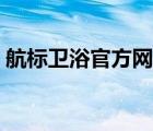 航標(biāo)衛(wèi)浴官方網(wǎng)站查詢（航標(biāo)衛(wèi)浴官方網(wǎng)站）