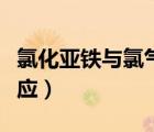 氯化亞鐵與氯氣反應條件（氯化亞鐵與氯氣反應）