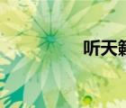 聽天籟之音（天籟聽書）