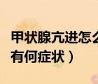 甲狀腺亢進怎么治療最好的方法（甲狀腺亢進有何癥狀）