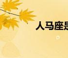 人馬座是哪個星座（人馬座）