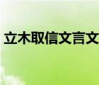 立木取信文言文閱讀（立木取信文言文翻譯）