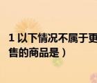 1 以下情況不屬于更換商品違規(guī)的是?（以下不屬于淘寶網(wǎng)禁售的商品是）