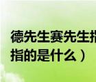 德先生賽先生指的是什么事件（德先生賽先生指的是什么）