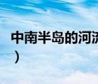 中南半島的河流大多發(fā)源于（中南半島的河流）