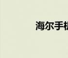 海爾手機(jī)驅(qū)動(dòng)（海爾及手機(jī)）