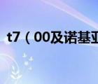 t7（00及諾基亞t7及00的CPU是雙層的嗎）