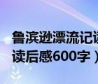 魯濱遜漂流記讀后感500字（求魯濱遜漂流記讀后感600字）