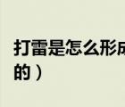 打雷是怎么形成的簡(jiǎn)單原因（打雷是怎么形成的）