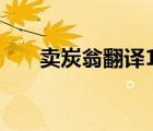 賣炭翁翻譯100字左右（賣炭翁翻譯）