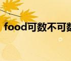 food可數(shù)不可數(shù)的區(qū)別（food可數(shù)不可數(shù)）
