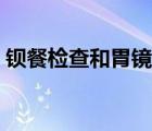 鋇餐檢查和胃鏡哪個(gè)好（鋇餐和胃鏡哪個(gè)好）