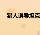 獵人誤導(dǎo)坦克宏（獵人一鍵誤導(dǎo)寶寶宏）