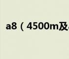 a8（4500m及amd及a84500m怎么樣?。?/>
                                    </a>
                                                </div>
                                    <div   id=