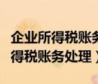 企業(yè)所得稅賬務(wù)處理的幾種情況（關(guān)于企業(yè)所得稅賬務(wù)處理）