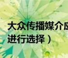 大眾傳播媒介應(yīng)當(dāng)做好（如何對(duì)大眾傳播媒介進(jìn)行選擇）