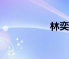 林奕德寶蓮（林奕德）