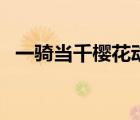 一騎當(dāng)千櫻花動(dòng)漫（一騎當(dāng)千最污的一集）