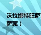 沃拉娜特旺薩莞主演的電視?。ㄎ掷忍?旺薩莞）