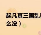 起凡真三國亂舞沒有了?（起凡真三國亂舞怎么沒）