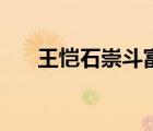王愷石崇斗富課本?。ㄍ鯋鹗缍犯唬?/>
                                    </a>
                                                </div>
                                    <div   id=