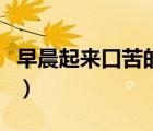 早晨起來口苦的原因（口苦的原因和治療方法）