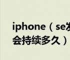 iphone（se發(fā)布會及查找iphone播放聲音會持續(xù)多久）