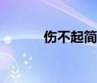 傷不起簡(jiǎn)譜歌譜（傷不起簡(jiǎn)譜）