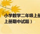小學(xué)數(shù)學(xué)二年級上冊期中測試題以及答案（小學(xué)數(shù)學(xué)二年級上冊期中試題）
