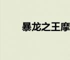暴龍之王摩什坐標（暴龍之王摩什）