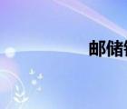 郵儲(chǔ)銀行網(wǎng)絡(luò)學(xué)院登錄