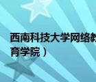 西南科技大學(xué)網(wǎng)絡(luò)教育學(xué)院招生簡(jiǎn)章（西南科技大學(xué)網(wǎng)絡(luò)教育學(xué)院）
