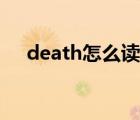 death怎么讀什么意思（death怎么讀）