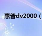 惠普dv2000（HP筆記本DV2000怎么樣）
